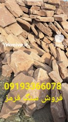 فروش سنگ لاشه ورقه با رنگ در پردیس در گروه سازنده در یکمیوه