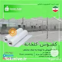 قیمت خرید تولید و عرضه کفپوش گلخانه در گروه خرید و فروش انواع پوشش ها در یکمیوه