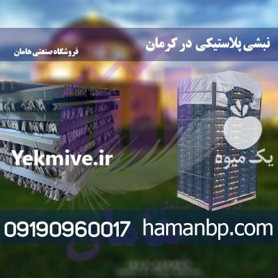 نبشی پلاستیکی در کرمان در کرمان  در گروه انواع بسته بندی محصول در یکمیوه -عکس1