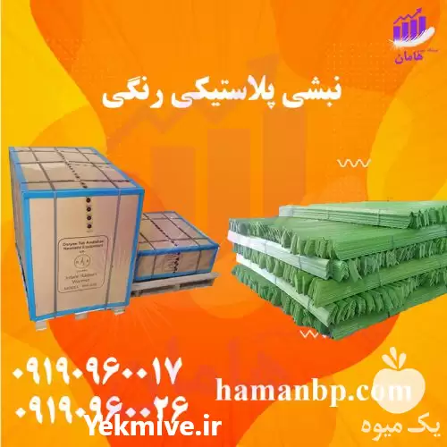 قیمت خرید نبشی پلاستیکی رنگی در ارومیه در گروه انواع بسته بندی محصول در یکمیوه -عکس1