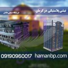نبشی پلاستیکی در کرمان در کرمان  در گروه انواع بسته بندی محصول در یکمیوه