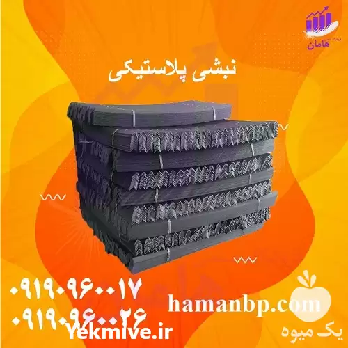 قیمت خرید نبشی پلاستیکی تسمه بسته در ارومیه در گروه انواع بسته بندی محصول در یکمیوه -عکس1