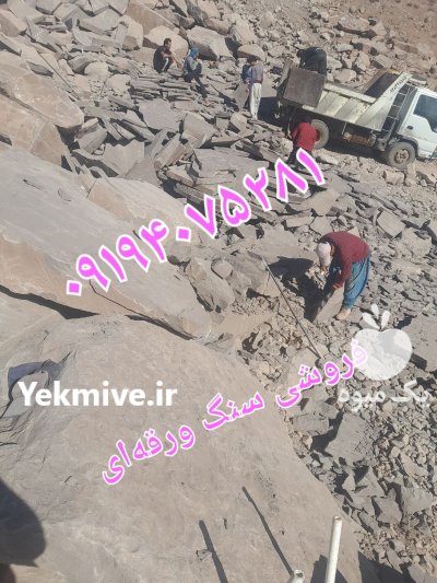 فروش سنگ لاشه سنگ مالون سنگ در بومهن در گروه سازنده در یکمیوه -عکس1