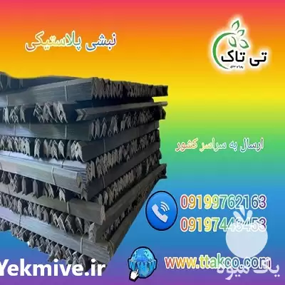 قیمت خرید نبشی پلاستیکی گوشه پلاستیکی در بندرعباس در گروه انواع بسته بندی محصول در یکمیوه -عکس1