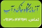 آزمایشگاه خاک آب کود سموم در گروه آزمایشگاه در یکمیوه