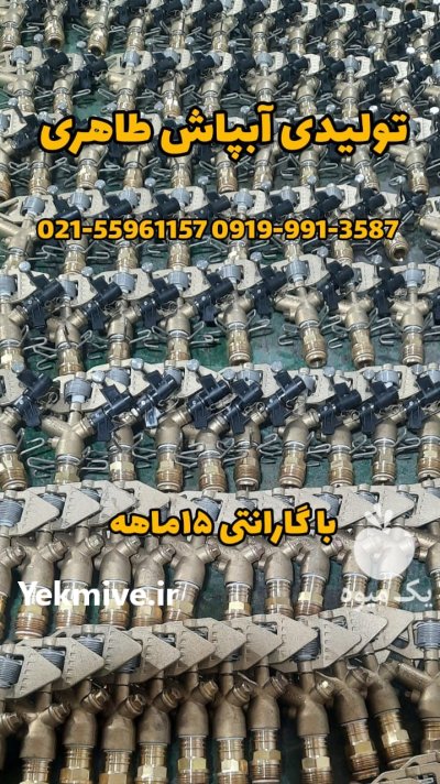 تولیدی آبپاش طاهری در گروه خرید و فروش آبپاش کشاورزی در یکمیوه -عکس1