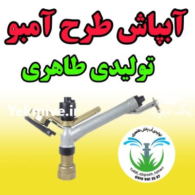 تولیدی آبپاش طاهری در گروه خرید و فروش آبپاش کشاورزی در یکمیوه -عکس3