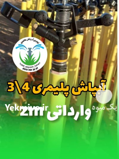 آبپاش آمبو در بندرعباس در گروه خرید و فروش آبپاش کشاورزی در یکمیوه -عکس1