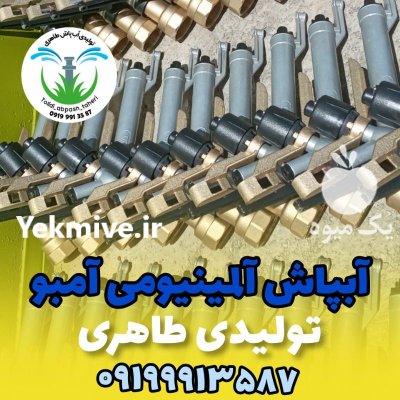 آبپاش پروت در یاسوج در گروه خرید و فروش آبپاش کشاورزی در یکمیوه -عکس3