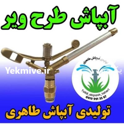 آبپاش ویسپار در بوشهر در گروه خرید و فروش آبپاش کشاورزی در یکمیوه -عکس4