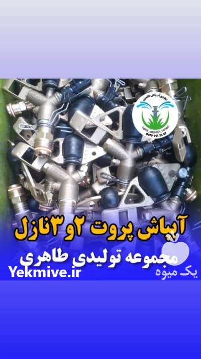 آبپاش پروت 3 نازل در ایذه در گروه خرید و فروش آبپاش کشاورزی در یکمیوه -عکس1