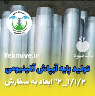 آبپاش پروت 3 نازل در ایذه در گروه خرید و فروش آبپاش کشاورزی در یکمیوه -عکس2