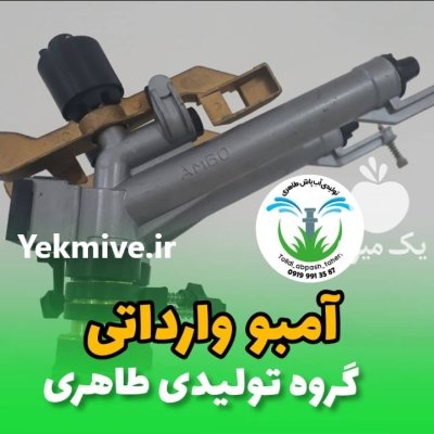 آبپاش پروت 3 نازل در ایذه در گروه خرید و فروش آبپاش کشاورزی در یکمیوه -عکس3