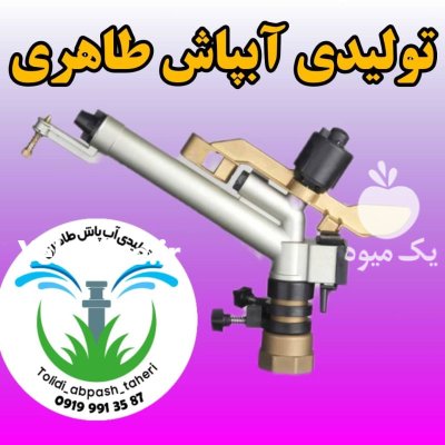 آبپاش پروت 3 نازل در ایذه در گروه خرید و فروش آبپاش کشاورزی در یکمیوه -عکس4