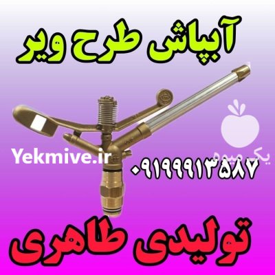 آبپاش آلمینیومی آمبو در گروه خرید و فروش آبپاش کشاورزی در یکمیوه -عکس1