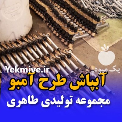 آبپاش آلمینیومی آمبو در گروه خرید و فروش آبپاش کشاورزی در یکمیوه -عکس4