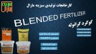 کود گوگرد گرانول در سبزینه مارال در گروه خرید و فروش انواع کود کشاورزی در یکمیوه