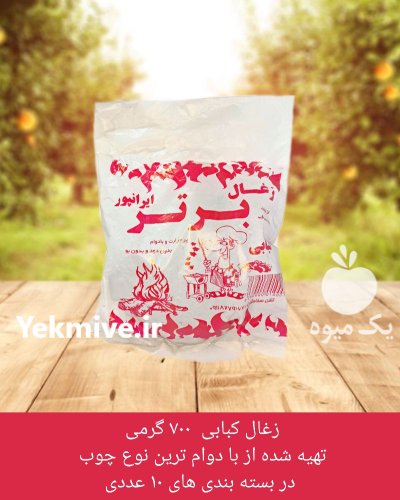 زغال کبابی بسته بندی در رشت در گروه خرید و فروش زغال در یکمیوه -عکس1