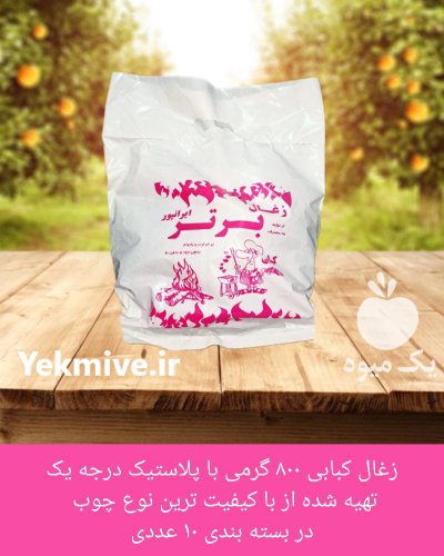 زغال کبابی بسته بندی در رشت در گروه خرید و فروش زغال در یکمیوه -عکس4