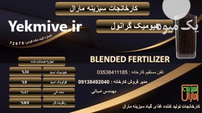 هیومیک اسید گرانول در ورامین در گروه خرید و فروش انواع کود کشاورزی در یکمیوه -عکس1