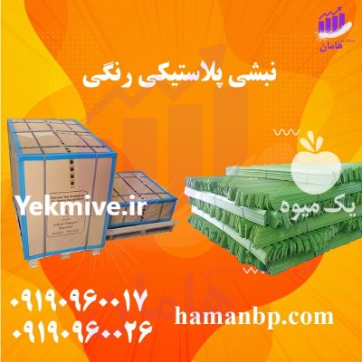 تولید نبشی پلاستیکی رنگی در ارومیه در آذربایجان غربی در گروه انواع بسته بندی محصول در یکمیوه -عکس1