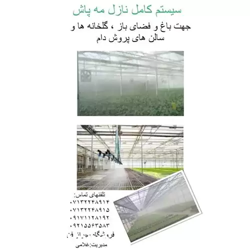 قیمت خرید طراحی اجرای مه ساز در شیراز در گروه خرید و فروش رطوبت ساز در یکمیوه -عکس1