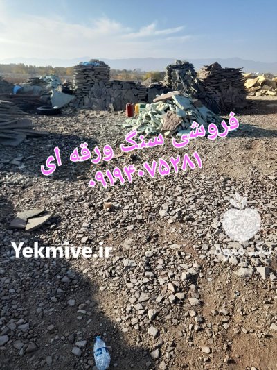 فروش سنگ لاشه سنگ مالون سنگ در گروه سازنده در یکمیوه -عکس3
