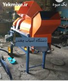 تولید و فروش دستگاه آسیاب چغندر در اهواز در گروه خرید و فروش خردکن در یکمیوه