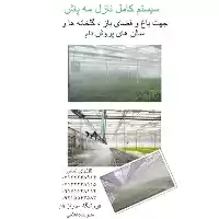 قیمت خرید طراحی اجرای مه ساز در شیراز در گروه خرید و فروش رطوبت ساز در یکمیوه