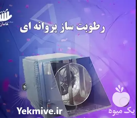 قیمت خرید رطوبت ساز در کرمانشاه در گروه خرید و فروش رطوبت ساز در یکمیوه -عکس1