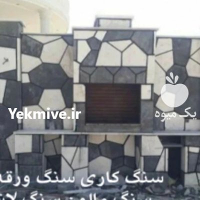 اجرای سنگ لاشه در گروه سازنده در یکمیوه -عکس3