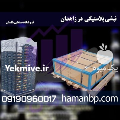 نبشی نبشی پلاستیکی در خاش زاهدان در سیستان و بلوچستان در گروه انواع بسته بندی محصول در یکمیوه -عکس1