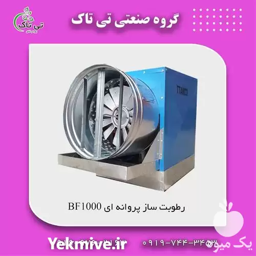 فروش استثنایی رطوبت ساز پروانه ای در تهران در گروه خرید و فروش رطوبت ساز در یکمیوه -عکس1