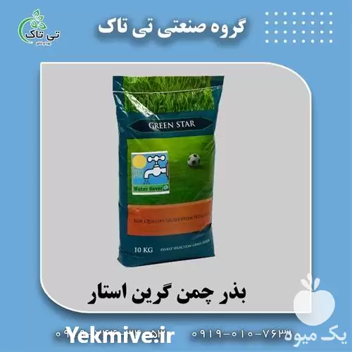 بذر چمن گرین استار در گروه سازنده در یکمیوه -عکس1