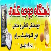 فروش دستگاه جوجه کشی با ظرفیت در گروه تجهیزات مرغداری در یکمیوه