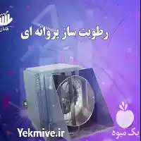 قیمت خرید رطوبت ساز در کرمانشاه در گروه خرید و فروش رطوبت ساز در یکمیوه