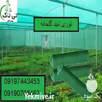 قیمت خرید توری سایبان گلخانه ای در تهران در گروه خرید و فروش توری گلخانه در یکمیوه