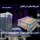 نبشی نبشی پلاستیکی در خاش زاهدان در سیستان و بلوچستان در گروه انواع بسته بندی محصول در یکمیوه