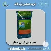 بذر چمن گرین استار در گروه سازنده در یکمیوه