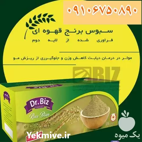 قیمت خرید سبوس برنج دکتر بیز در هرمز در گروه خرید و فروش برنج در یکمیوه -عکس1