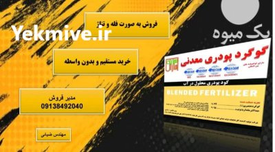 گوگرد معدنی گرانول در گروه خرید و فروش انواع کود کشاورزی در یکمیوه -عکس1