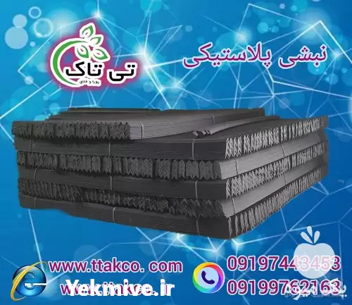 فروش نبشی پلاستیکی در رشت در گروه انواع بسته بندی محصول در یکمیوه -عکس1