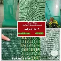 خرید فروش انواع توری شید سایبان در گروه خرید و فروش توری گلخانه در یکمیوه
