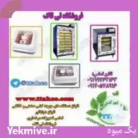 دستگاه جوجه کشی در تهران در گروه تجهیزات مرغداری در یکمیوه