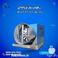 فروش رطوبت ساز پروانه ای اسب در تهران در گروه اسب و الاغ خر و فروش قاطر در یکمیوه