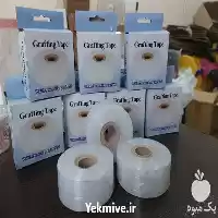 فروش نوار پیوند زنی در تهران در گروه خرید و فروش لوازم باغبانی در یکمیوه