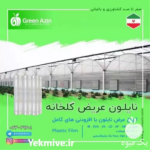 قیمت خرید نایلون گلخانه ای عریض در سمنان در گروه خرید و فروش انواع پوشش ها در یکمیوه -عکس1