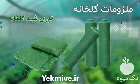 قیمت خرید لیست قیمت توری شید در تهران در گروه خرید و فروش توری گلخانه در یکمیوه -عکس1