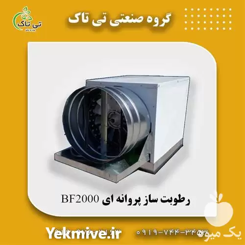 قیمت خرید قیمت رطوبت ساز پروانه در گروه خرید و فروش رطوبت ساز در یکمیوه -عکس1