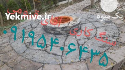 اجرای سنگ لاشه در تهران در گروه سازنده در یکمیوه -عکس2